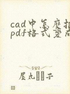 cad中怎么把pdf格式变成dwg格式