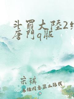 斗罗大陆2绝世唐门q版