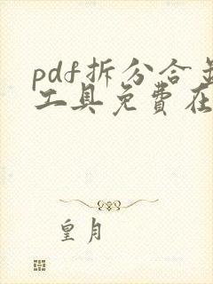 pdf拆分合并工具免费在线