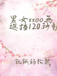 男女xxoo无遮挡120秒动态图