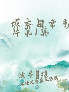 坂本日常 动画片第1集