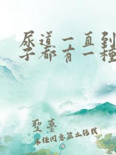 尿道一直到小肚子都有一种灼烧感