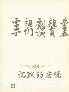 电视剧亲爱的孩子们演员表