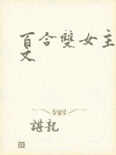 百合双女主调教文