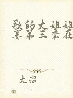 歌的大姐姐无马赛第三季在线观看