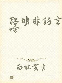 路明非的言灵是啥