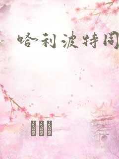 哈利波特同人文
