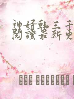 神婿韩三千免费阅读最新更新