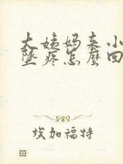 大姨妈来小肚子坠疼怎么回事