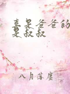 喜是爸爸的大还是叔叔