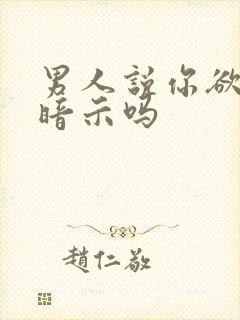 男人说你欲强是暗示吗
