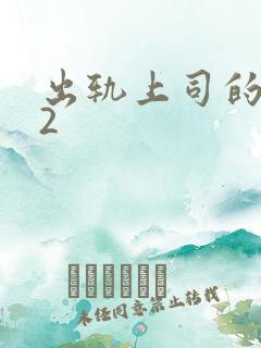 出轨上司的人妻2