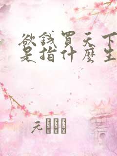 欲钱买天下第一是指什么生肖?