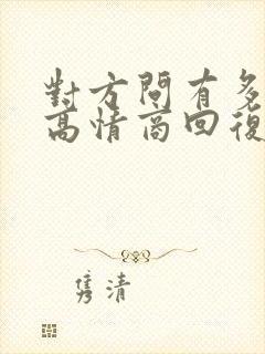 对方问有多爱她高情商回复