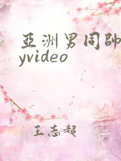 亚洲男同帅gayvideo