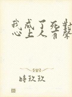 我成了死对头的心上人有声小说完整