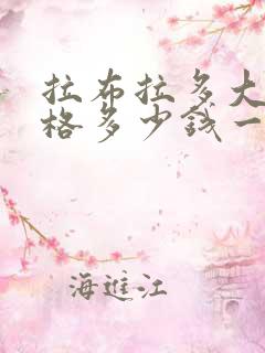 拉布拉多大狗价格多少钱一只