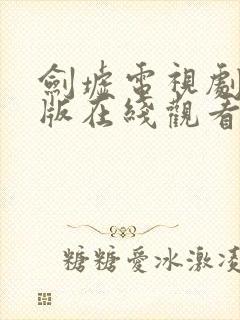 剑墟电视剧完整版在线观看免费