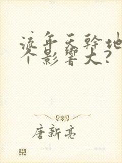 流年天干地支哪个影响大?