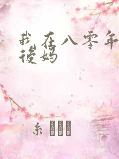 我在八零年代当后妈