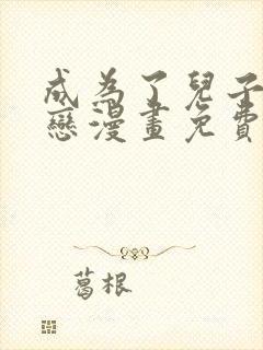 成为了儿子的初恋漫画免费阅读