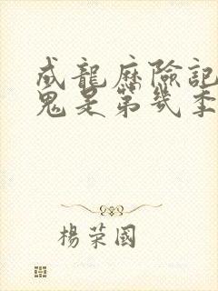 成龙历险记吸血鬼是第几季第几集