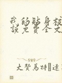 我的贴身校花小说免费全文阅读下载