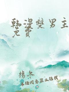 韩漫双男主漫画免费