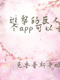 进击的巨人在哪个app可以看动漫