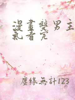 漫画双男主一口气看完