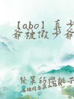 【abo】真少爷被假少爷强制爱了