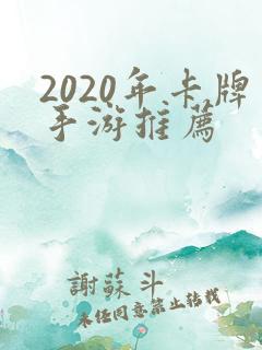 2020年卡牌手游推荐
