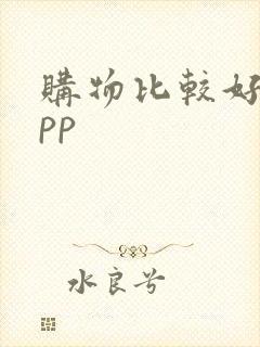 购物比较好的app