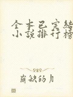 全本已完结言情小说排行榜