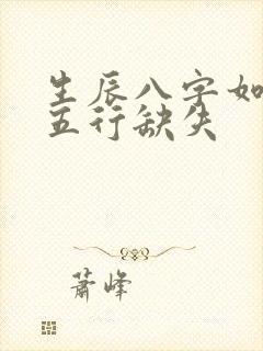 生辰八字如何查五行缺失