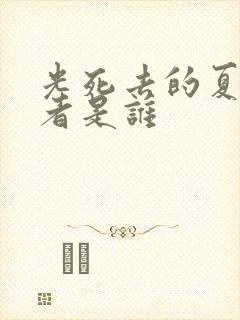 光死去的夏天作者是谁