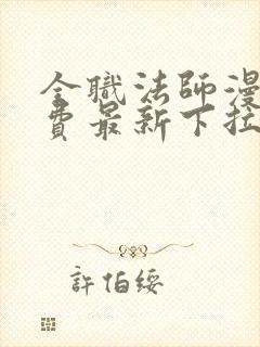 全职法师漫画免费最新下拉式