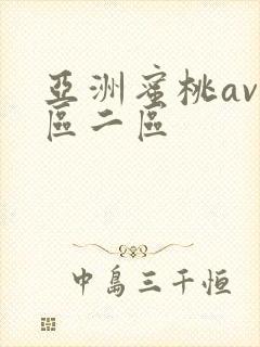 亚洲蜜桃av一区二区