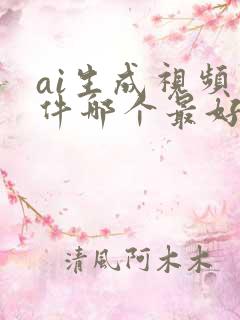ai生成视频软件哪个最好用