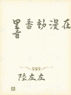 里番动漫在哪里看