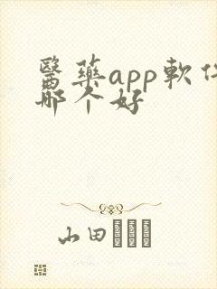 医药app软件哪个好
