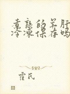煮熟的羊肝可以冷冻保存吗