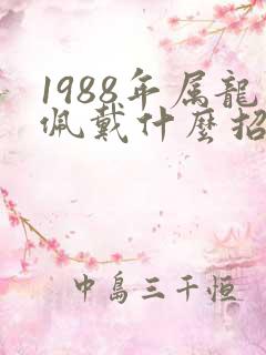 1988年属龙佩戴什么招财