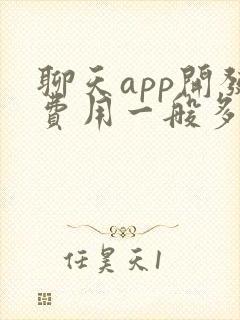 聊天app开发费用一般多少钱