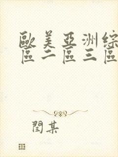 欧美亚洲综合一区二区三区