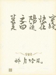 莫之阳快穿之绝美白莲在线教学漫画