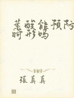 叶酸能预防胎儿畸形吗