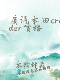 广汽本田crider价格