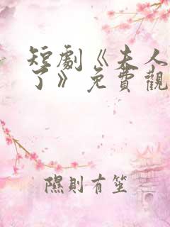 短剧《夫人别闹了》免费观看
