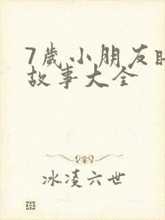 7岁小朋友睡前故事大全